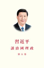 XI JINPING : THE GOVERNANCE OF CHINA V (EN CHINOIS TRADICTIONNEL)