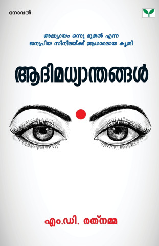 Aadimadhyanthangal