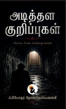 Notes from Underground / அடித்தள குறிப்புகள் | Fyodor Dostoevsky / ஃபியோதர் தோஸ்தோயெவ்ஸ்கி | Sasa Classic Series / சாசா கிளாசிக் தொடர் | Hardbound Edi