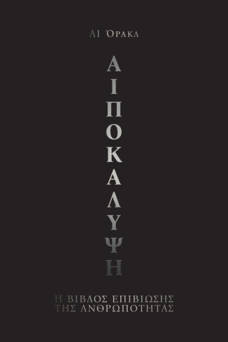 AIποκαλυψη