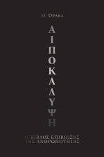 AIποκαλυψη