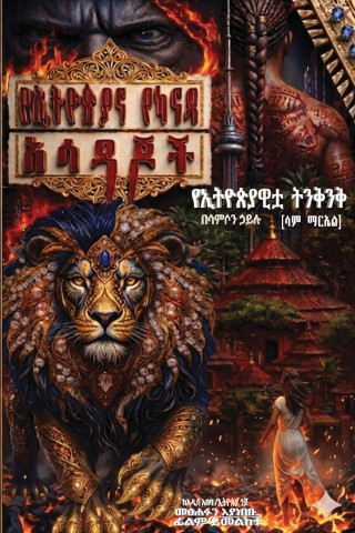 የኢትዮጵያና የካናዳ አሳዳጆች