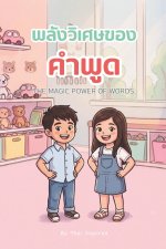 พลังวิเศษของคำพูด THE MAGIC POWER OF WORDS.