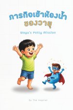 ภารกิจเข้าห้องน้ำของวายุ WAYU'S POTTY MISSION