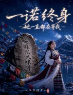一诺终身--她一直都在等我