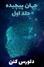جهان پیچیده -جلد اول