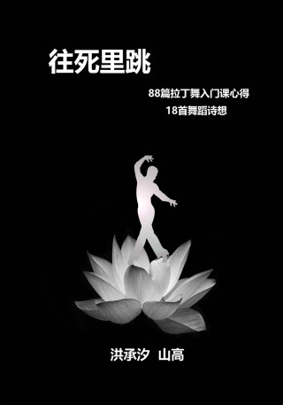 往死里跳