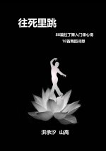 往死里跳