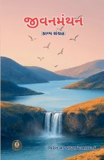 જીવનમંથન