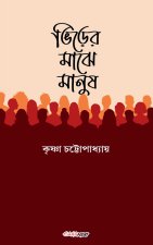 ভিড়ের মাঝে মানুষ