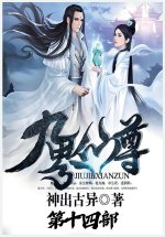 九界仙尊：第十四部