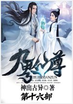 九界仙尊：第十六部