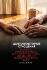 Целенаправленные отношения