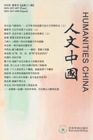 人文中国2026年春季刊（总第十三期）