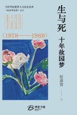 生与死，十年故园梦 （1978-1989）