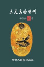 三足乌的鸣叫