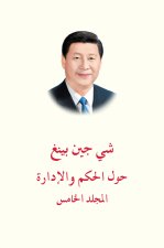 XI JINPING: LA GOUVERNANCE DE LA  CHINE V (EN ARABE)
