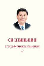 XI JINPING: LA GOUVERNANCE DE LA CHINE V (EN RUSSE)