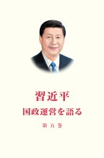 XI JINPING: LA GOUVERNANCE DE LA  CHINE V (EN JAPONAIS)
