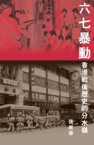 六七暴動