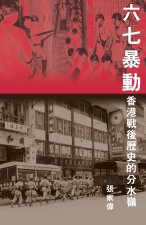 六七暴動