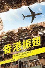 香港振翅