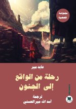 رحلة من الواقع إلى الجنون
