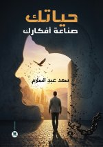 حياتك صناعة أفكارك
