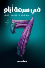 في سبعة أيّام