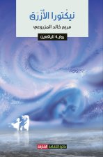 نیكتورا الأزرق