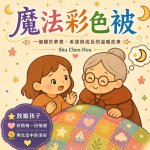 魔法彩色被