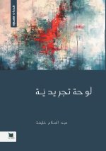 لوحة تجريدية