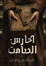 الحارس الصامت