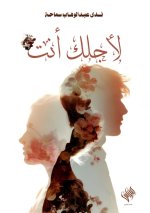 لأجلك أنت