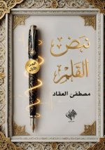 نبض القلم