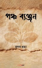 পঞ্চ ব্যঞ্জন