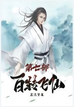 百转飞仙：第七部