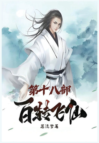 百转飞仙：第十八部