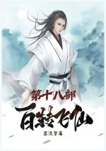 百转飞仙：第十八部