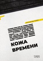 Кожа времени