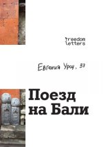 Поезд на Бали