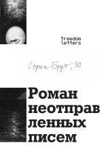 Роман неотправленных писем