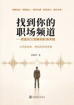 找到你的职场频道