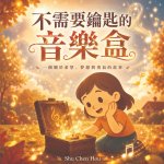 不需要鑰匙的音樂盒