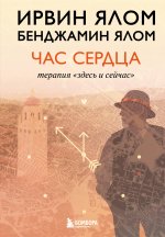 Час сердца. Терапия 