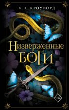 Низверженные боги