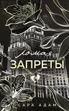 Ломая запреты