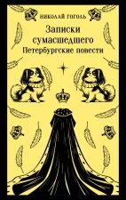 Записки сумасшедшего. Петербургские повести