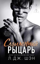 Школа Всех Святых. Сломленный рыцарь