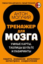 Тренажер для мозга: Умные карты. Таблицы Шульте и Лабиринты